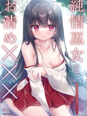 [Milky Motti (胡桃こもも)] 純情巫女とお清め××× [DL版]