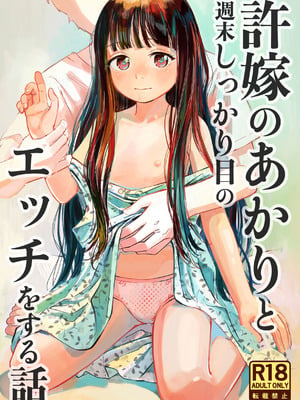 [お絵かきおじさんランド (お絵かきおじさん)] 許婚のあかりと週末しっかり目のエッチをする話 [DL版]