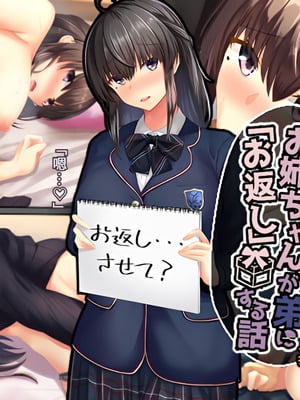 [せびれ] 無口なお姉ちゃんが弟に「お返し」する話 [傅易个人汉化]