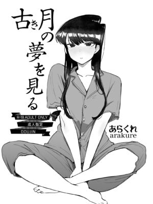 [あらくれた者たち (あらくれ)] 古き月の夢を見る (古見さんは、コミュ症です。)
