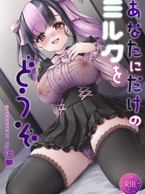 [ゆうさりつかた (淡夢)] あなたにだけのミルクをどうぞ