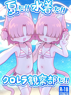 [ケモミミちゃん屋 (ーユがな)] 夏だ!!水着だ!!クロレラ観察部だ!! (ブルーアーカイブ) [DL版]