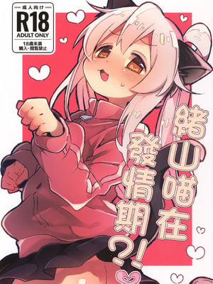(C107) [どあのぶ (里月ちよ)] にゃんこな緒山は発情期 (お兄ちゃんはおしまい!)｜緒山喵在發情期 [中国翻訳]