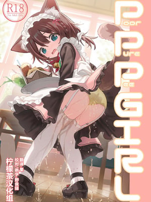 [くろねこライブラリ (黒猫のそれ)] PoorPurePeeGIRL [柠檬茶汉化组] [DL版]