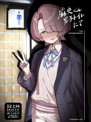 [SUBURBAN APE (論)] 麻央くん男子トイレにて (学園アイドルマスター) [DL版]