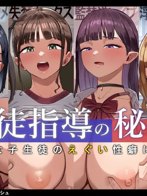 [にゅるにゅるスプラッシュ] 生徒指導の秘録ー清楚な女子生徒のえぐい性癖について