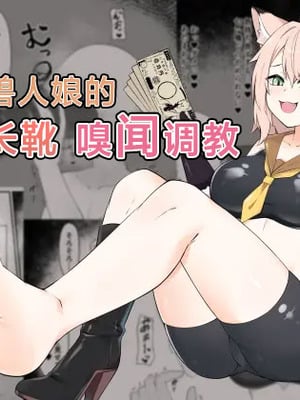 [祈る術をもたない] ネコ獣人の蒸れブーツ吸い ｜ 猫兽人娘的闷热长靴嗅闻调教 [Chinese][MTL]