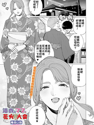[南田U助] 浴衣とママと花火大会 (コミックホットミルク濃いめ vol.58) [江之下流个人机翻润色]