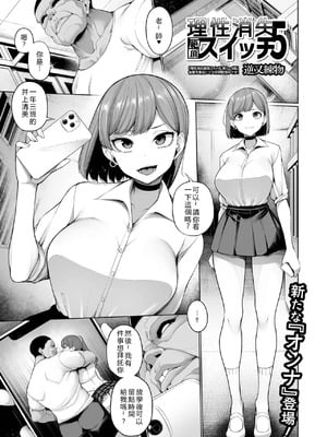 [逆又練物] 理性消失絶頂スイッチ 第5話 (コミック刺激的 SQUIRT!! Vol.71) [DL版](AI翻譯)