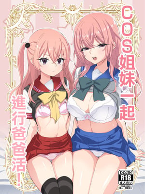 [みやんち (宮越良月)] そのコスプレ姉妹はパパ活する！ (その着せ替え人形は恋をする)｜COS姐妹一起進行爸爸活！ [中国翻訳] [DL版]