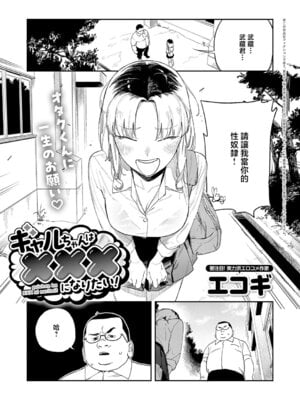[エコギ] ギャルちゃんはXXXになりたい! (COMIC アンスリウム 2026年6月号) [中国翻訳] [DL版]