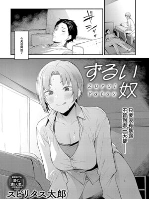 [スピリタス太郎] ずるい奴 (COMIC アンスリウム 2026年6月号) [中国翻訳] [DL版]