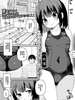 [八代涼] ユウワク・スイミング [中国翻訳]