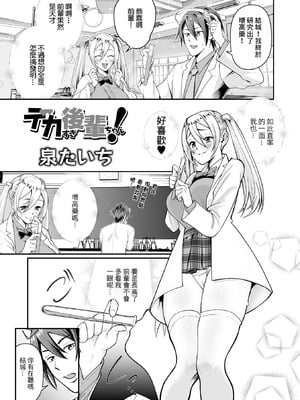 [泉たいち] デカすぎ後輩ちゃん！[中国翻訳]