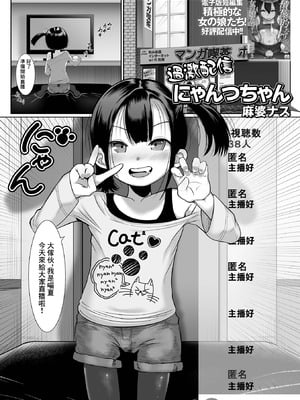[麻婆ナス] 過激配信にゃんつちゃん (デジタルぷにぺどッ! Vol.27) [中国翻訳]
