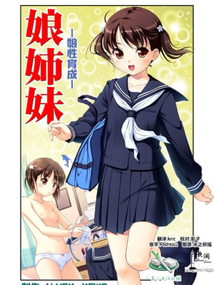[ALVEX & KEWS] 娘姉妹 ～娘性育成～ 1 (本能爆発) [欶澜汉化组×一青二白汉化组] [DL版]