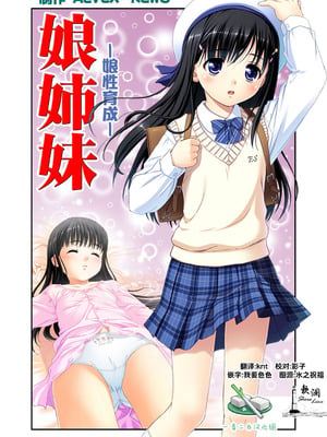 [ALVEX & KEWS] 娘姉妹 ～娘性育成～ 2 (本能爆発) [欶澜汉化组×一青二白汉化组] [DL版]