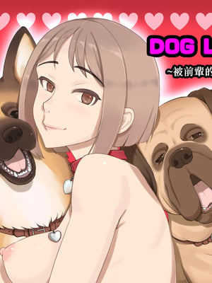 [pink-noise (みずいろ めがね)] DOG LOVERS 〜先輩の犬にイカされた私〜 [MK6HX个人汉化]