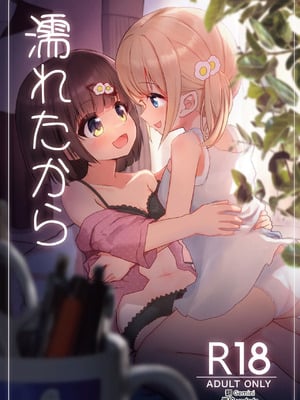 [たしなも (しなしむ)] 濡れたから [DL版] [中国翻訳]