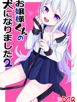 [架空少女 (天音はやぶさ)] お嬢様くんの犬になりました2