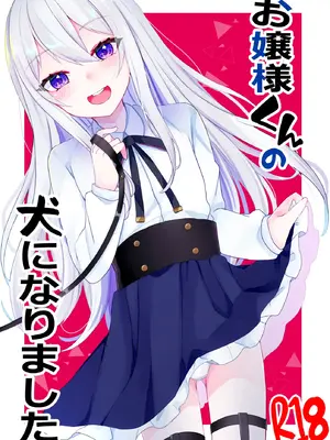 [架空少女 (天音はやぶさ)] お嬢様くんの犬になりました[個人機翻漢化]