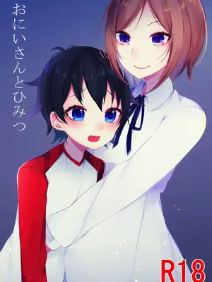 [架空少女 (天音はやぶさ)] おにいさんとひみつ[个人机翻汉化]