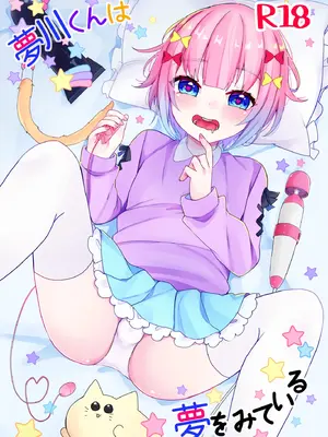 [架空少女 (天音はやぶさ)] 夢川くんは夢をみている[个人机翻汉化]