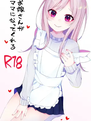 [架空少女 (天音はやぶさ)]お嫁さんがママになってくれる[个人机翻汉化]