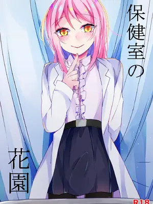 [架空少女 (天音はやぶさ)]保健室の花園[个人机翻汉化]