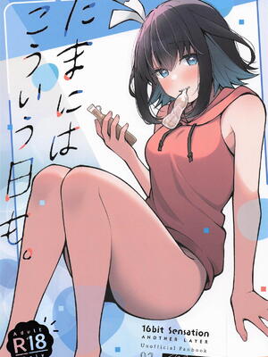 (C105) [e＊haz (春原)] たまにはこういう日も。 (16bitセンセーション ANOTHER LAYER)｜偶爾也有這樣的一天。 [中国翻訳]