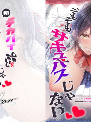 [Cior (ken-1)] 私デカパイじゃないしそもそもサキュバスじゃない