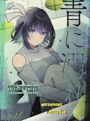 (C106) [e＊haz (春原)] 青に溺れる (16bitセンセーション ANOTHER LAYER) [中国翻訳]