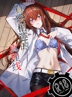 (カオスゲートノーツ！23) [白瀬稟 (白瀬稟)] 真実接続のトゥルースライン (Steins;Gate)｜真实相连的真理线 [白杨汉化组]
