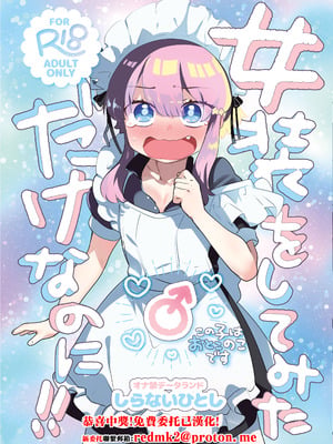[オナ禁データランド (しらないひとし)] 女装をしてみただけなのに!! [中国翻訳] [DL版]