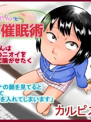 [カルピス工房 (7点ぱおき)] カナちゃんと催眠術