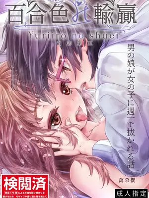 [萬朶櫻]百合色の輸贏 宿志第五[个人机翻汉化]