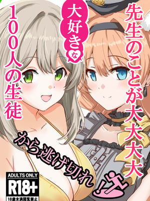 (C106) [CROSSTAR (GX)] 先生のことが大大大大大好きな100人の生徒から逃げ切れ (ブルーアーカイブ)
