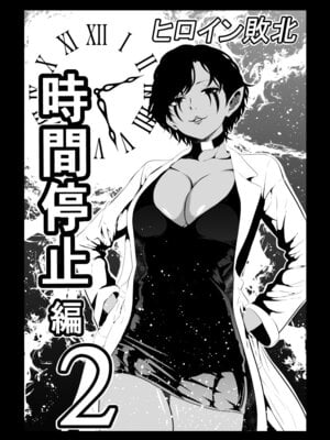 [Aries]ヒロイン敗北 -時間停止編2-