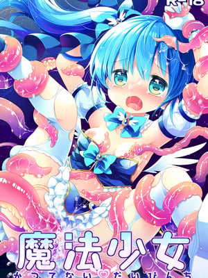 [CHRONOLOG (桜沢いづみ)] 魔法少女かつてないだいぴんち -桜沢いづみside-