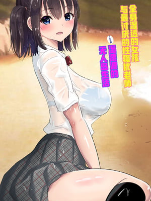 [むらむら村ソン] 濡れ透け女子が大嫌いなセクハラ教師と2人きりのびしょびしょ無人島生活 [COW个人汉化]