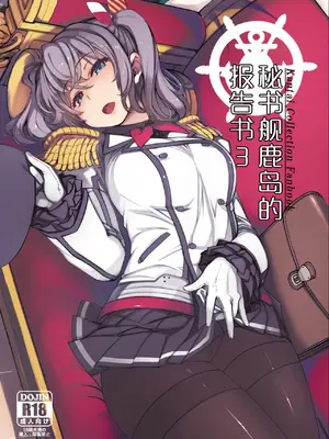 [Xration (mil)] 秘書艦鹿島の報告書3 (艦隊これくしょん -艦これ-)｜秘书舰鹿岛的报告书 3 [中国翻訳] [DL版]