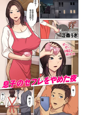 [江森うき] 息子のセフレをやめた夜（春桑汉化组汉化）