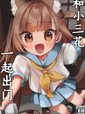 (COMIC1☆28) [ひやしてかためる (熊沢)] みけのとおでかけ｜和小三花一起出门 [紫藤汉化组]