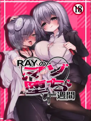 [RAYの部屋] RAYのマゾ堕ち一週間