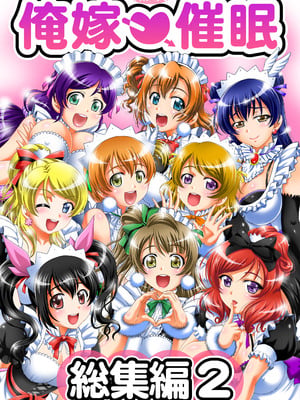 [黒雪 (華京院ちろる)] 俺嫁♡催眠 総集編② (ラブライブ!) [DL版]