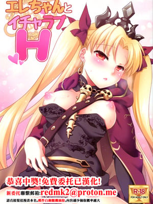 (COMIC1☆11) [まりも屋 (もりまりも)] エレちゃんとイチャラブH (Fate／Grand Order) [中国翻訳]