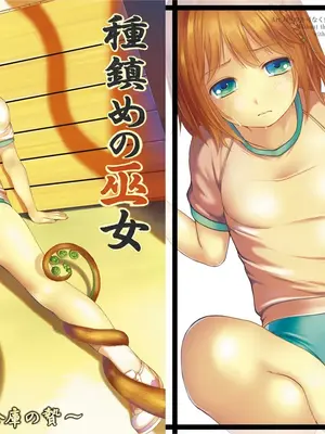 [Art Jam (みつまろ)] 種鎮めの巫女 巻之三 ～体育倉庫の贄～ [無修正] [DL版] [中国翻訳]
