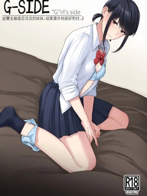 [紅葉スピカ (ちゃがた)] ジーサイド-冷淡な妹に迫ってみた。案外チョロかった。2-｜G-SIDE-試著主動接近冷淡的妹妹。結果意外地很好對付。2- [中国翻訳] [DL版]