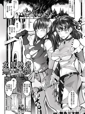 [無色三太郎] 女冒険者無惨！ 擬態した鎧に寄生され苗床に (二次元コミックマガジン 悪堕ち触手服Vol.1) [中国翻訳]