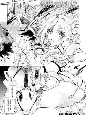 [白夜ゆう] 魔装ノ乙女リィリア～そして～ (二次元コミックマガジン 悪堕ち触手服Vol.2) [中国翻訳]